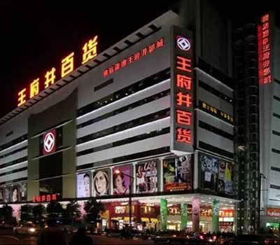 王府井美食广场91免费视频软件下载